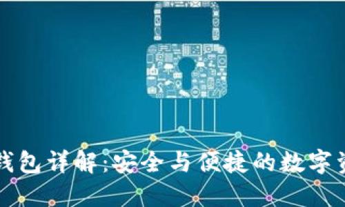 区块链芯片钱包详解：安全与便捷的数字资产管理工具