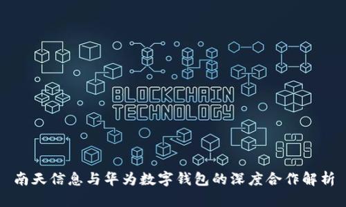 南天信息与华为数字钱包的深度合作解析