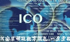 如何安装邮政数字钱包：
