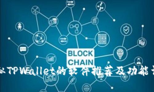 类似TPWallet的软件推荐及功能详解