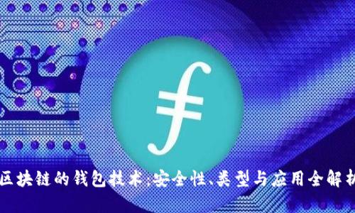 区块链的钱包技术：安全性、类型与应用全解析