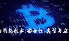区块链的钱包技术：安全