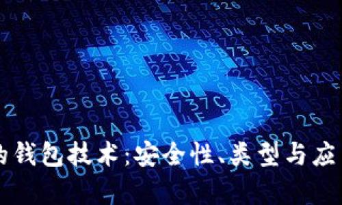 区块链的钱包技术：安全性、类型与应用全解析