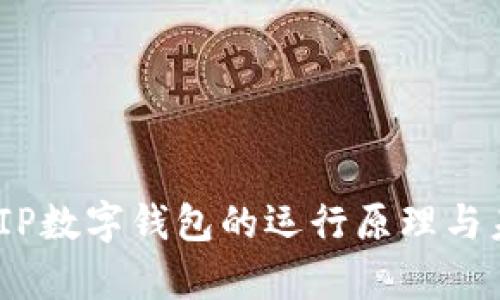 全解析：IP数字钱包的运行原理与未来发展
