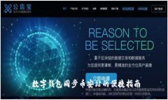  数字钱包同步币安站的便