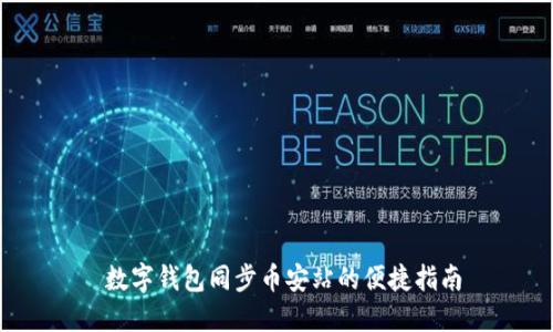  数字钱包同步币安站的便捷指南