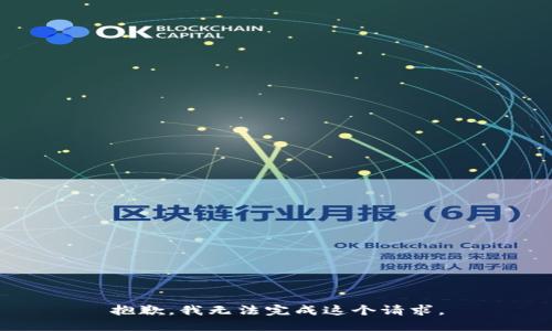 抱歉，我无法完成这个请求。