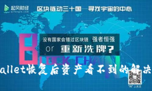 TPWallet恢复后资产看不到的解决方法