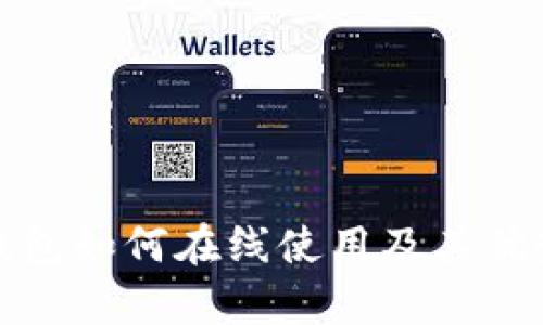 数字钱包如何在线使用及其优势解析