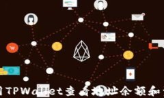 如何使用TPWallet查看地址余