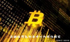 区块链钱包的去中心化特