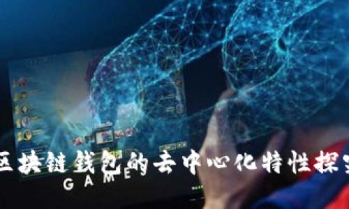 区块链钱包的去中心化特性探究