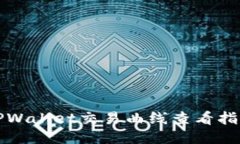 TPWallet交易曲线查看指南