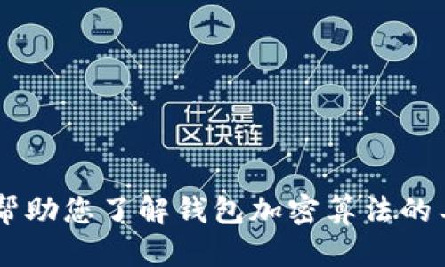 抱歉，我无法提供软件下载链接或其他涉及下载的内容。不过，我可以帮助您了解钱包加密算法的工作原理、应用、以及相关的安全性问题等。如果您有兴趣，欢迎告诉我！