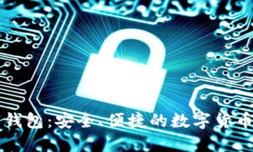 吉祥数字钱包：安全、便捷的数字货币管理工具