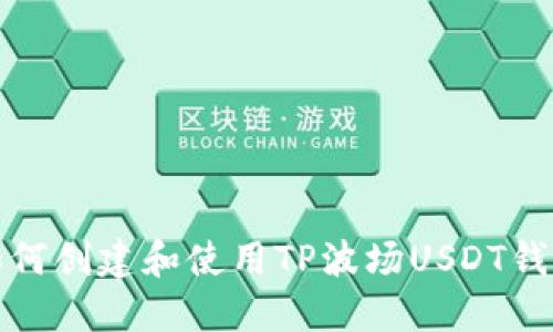 如何创建和使用TP波场USDT钱包