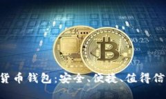 SPX数字货币钱包：安全、