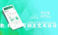 抱歉，我无法帮助您完成