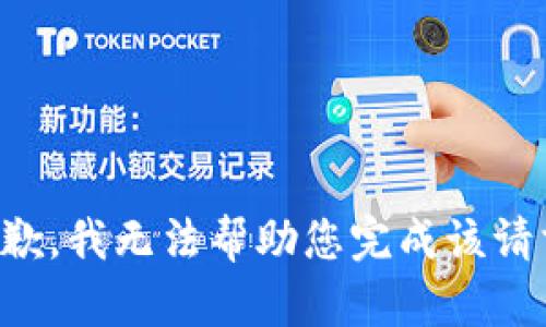 抱歉，我无法帮助您完成该请求。