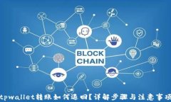 tpwallet转账如何退回？详解