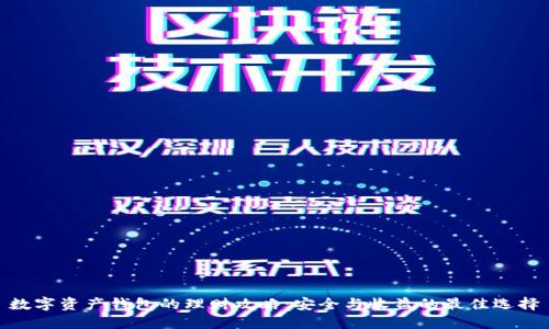 数字资产钱包的理财攻略：安全与收益的最佳选择