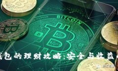 数字资产钱包的理财攻略
