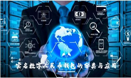 实名数字人民币钱包的分类与应用