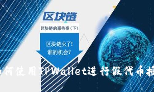 : 如何使用TPWallet进行假代币授权？