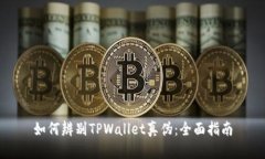 如何辨别TPWallet真伪：全面