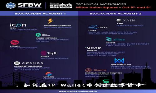 : 如何在TP Wallet中创建数字货币