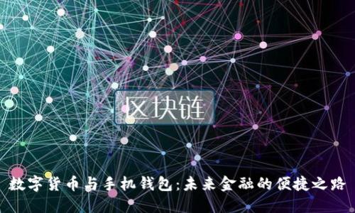 数字货币与手机钱包：未来金融的便捷之路