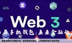 数字货币与手机钱包：未