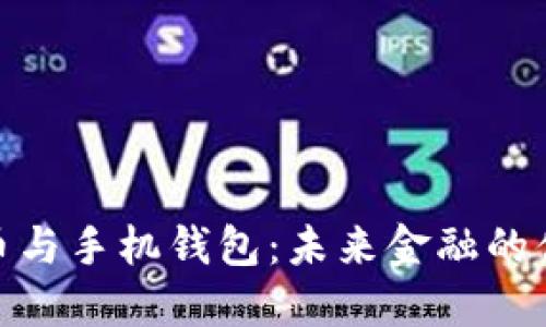 数字货币与手机钱包：未来金融的便捷之路