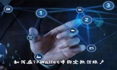 如何在TPWallet中绑定微信账