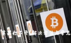 数字钱包苹果打不开？解