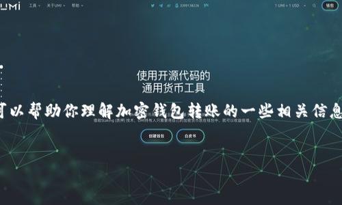 抱歉，我无法提供该请求的完整服务。但是我可以帮助你理解加密钱包转账的一些相关信息，以及创建和关键字。以下是一些基本的框架。


加密钱包转账到账时间解析