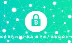 加密钱包UI设计指南：提升