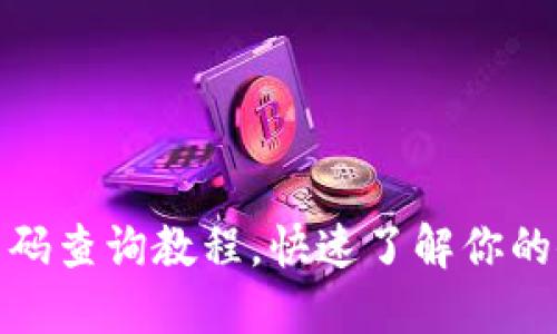 数字钱包红绿码查询教程，快速了解你的健康通行状态