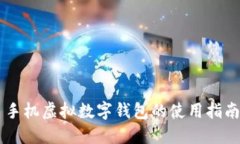 手机虚拟数字钱包的使用