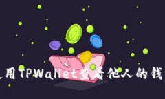 如何使用TPWallet查看他人的