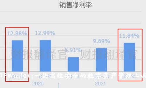 TPWallet：一款高效安全的数字资产管理工具