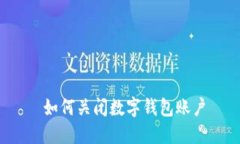  如何关闭数字钱包账户