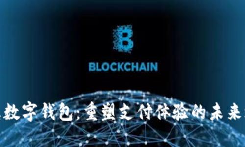 兰溪数字钱包：重塑支付体验的未来之选