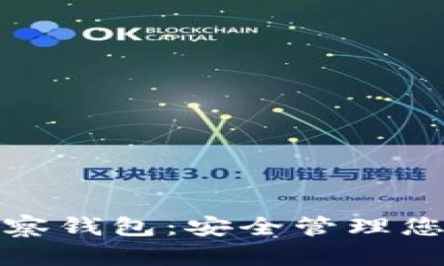 数字货币观察钱包：安全管理您的加密资产