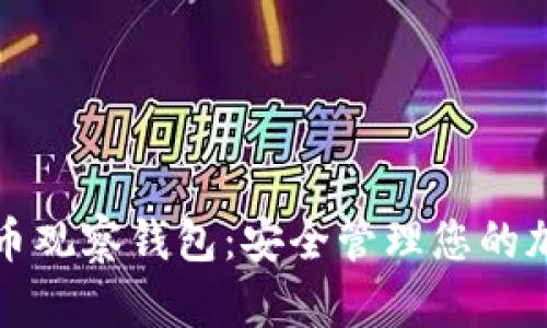数字货币观察钱包：安全管理您的加密资产
