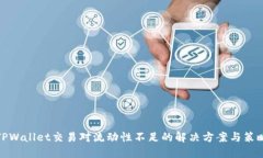 TPWallet交易对流动性不足的