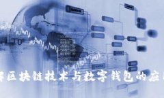 全面理解区块链技术与数