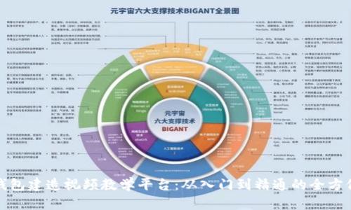 数字钱包建造视频教学平台：从入门到精通的全方位指南