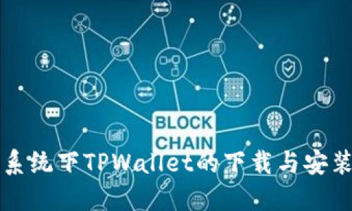 鸿蒙系统下TPWallet的下载与安装指南