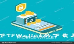 鸿蒙系统下TPWallet的下载与